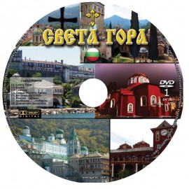Света Гора - Бугарски језик