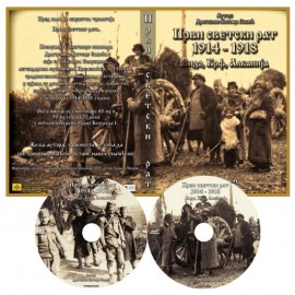 CD - 1. св. рат - Српски језик