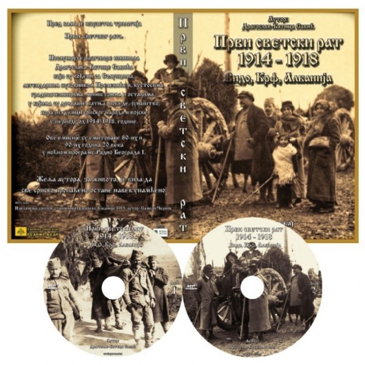 CD - 1ο παγκόσμιο πόλεμο - σερβική γλώσσα)