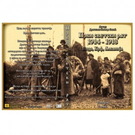 CD - 1-й мировой войны - Сербский язык